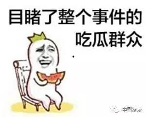 娱乐吃瓜群众群